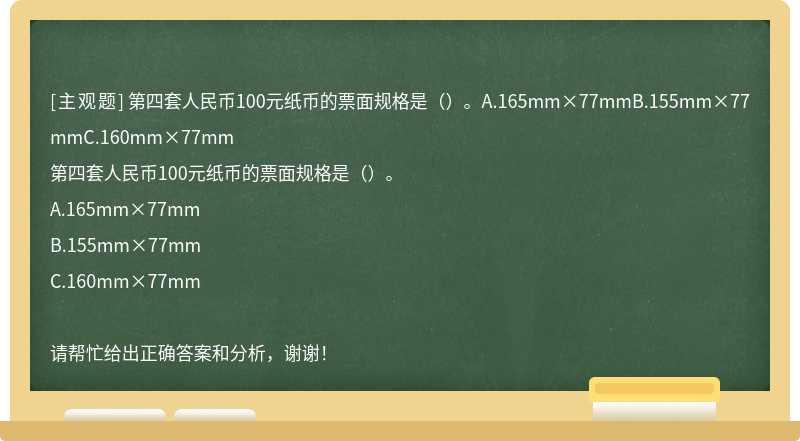 第四套人民币100元纸币的票面规格是（）。A.165mm×77mmB.155mm×77mmC.160mm×77mm