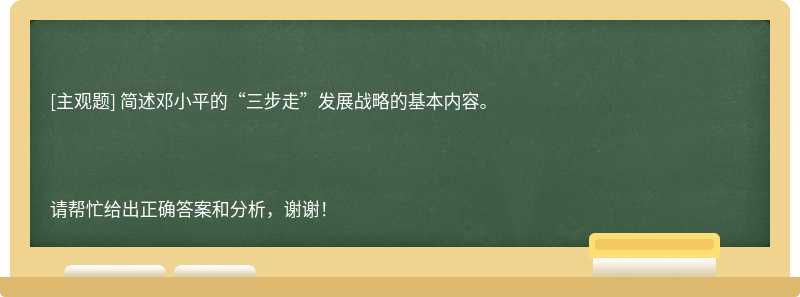 简述邓小平的“三步走”发展战略的基本内容。