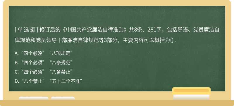 修订后的《中国共产党廉洁自律准则》共8条、281字，包括导语、党员廉洁自律规范和党员领导干部廉洁