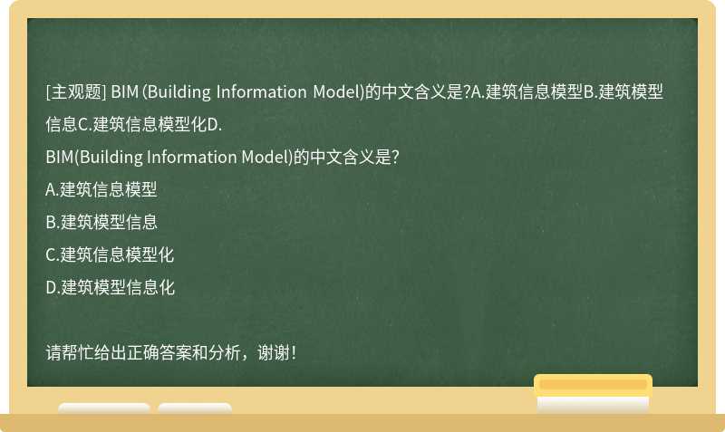 BIM（Building Information Model)的中文含义是？A.建筑信息模型B.建筑模型信息C.建筑信息模型化D.