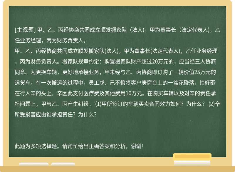 甲、乙、丙经协商共同成立顺发搬家队（法人)，甲为董事长（法定代表人)，乙任业务经理，丙为财务负责人。