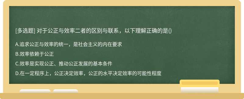 对于公正与效率二者的区别与联系，以下理解正确的是（)A、追求公正与效率的统一，是社会主义的内