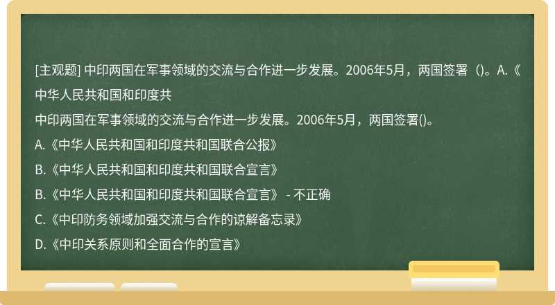 中印两国在军事领域的交流与合作进一步发展。2006年5月，两国签署（)。A.《中华人民共和国和印度共