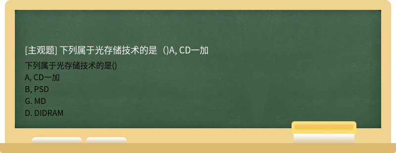 下列属于光存储技术的是（)A, CD一加