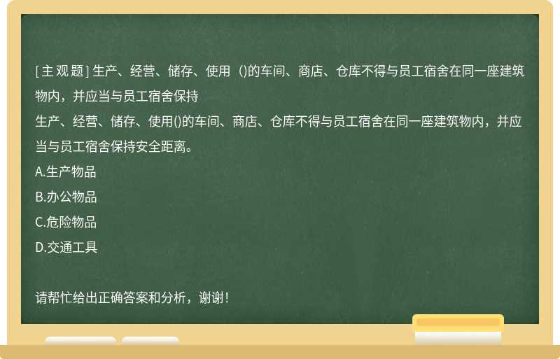 生产、经营、储存、使用（)的车间、商店、仓库不得与员工宿舍在同一座建筑物内，并应当与员工宿舍保持