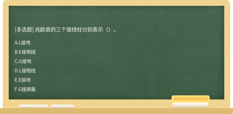 兆欧表的三个接线柱分别表示（）。