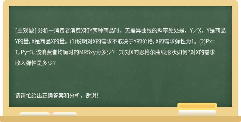 分析一消费者消费X和Y两种商品时，无差异曲线的斜率处处是。Y／X，Y是商品Y的量，X是商品X的量。