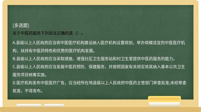 關(guān)于中醫(yī)藥服務(wù)下列說法正確的是（）。