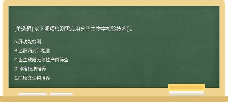 以下哪项检测需应用分子生物学检验技术()。