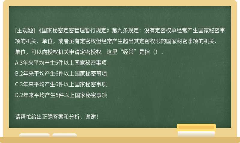 《国家秘密定密管理暂行规定》第九条规定：没有定密权单经常产生国家秘密事项的机关、单位，或者虽有