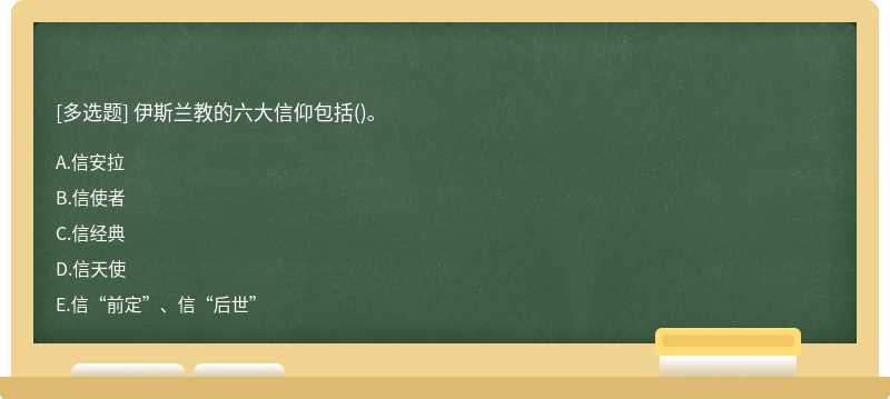 伊斯兰教的六大信仰包括()。