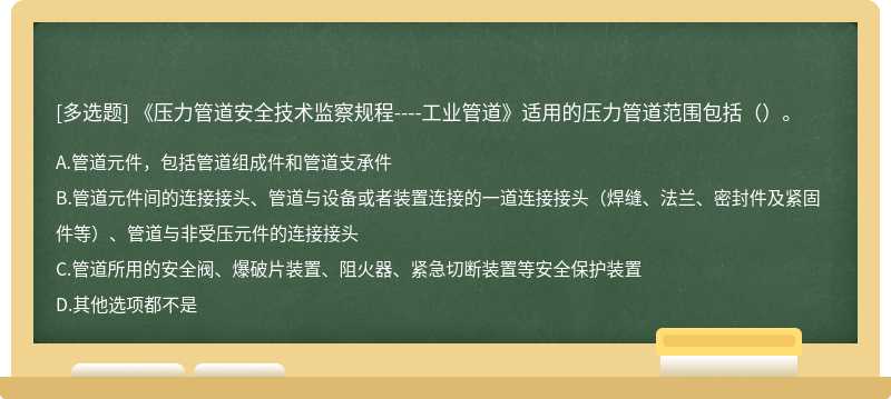 《压力管道安全技术监察规程----工业管道》适用的压力管道范围包括（）。