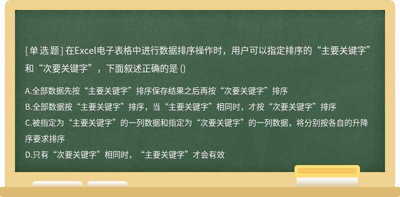 在Excel电子表格中进行数据排序操作时，用户可以指定排序的“主要关键字”和“次要关键字”，下面叙