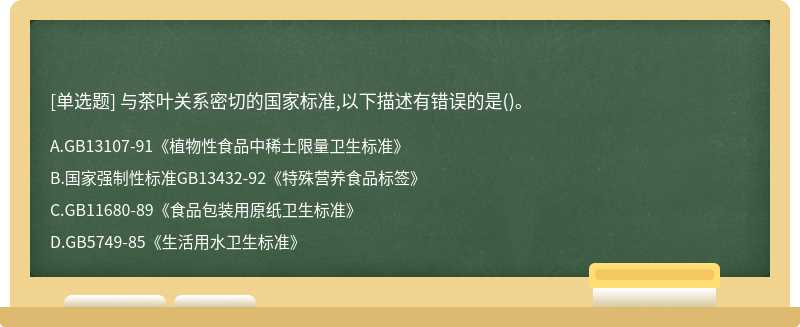 与茶叶关系密切的国家标准,以下描述有错误的是()。