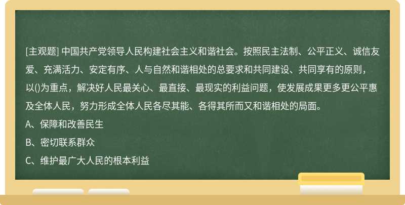 中國共產(chǎn)黨領(lǐng)導(dǎo)人民構(gòu)建社會主義和諧社會。按照民主法制、公平正義、誠信友愛、充滿活力、安定有序