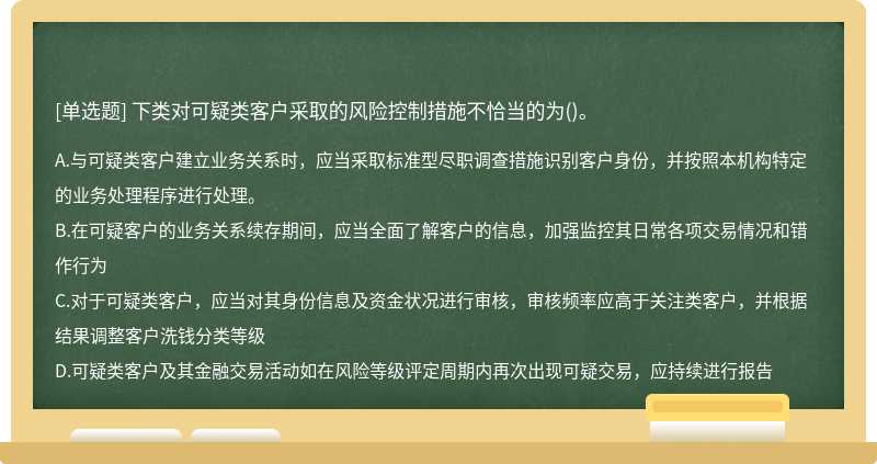 下类对可疑类客户采取的风险控制措施不恰当的为（)。A.与可疑类客户建立业务关系时，应当采取标