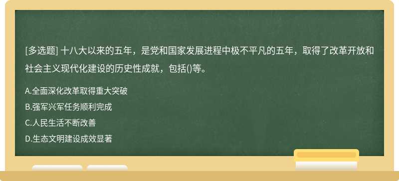 十八大以来的五年，是党和国家发展进程中极不平凡的五年，取得了改革开放和社会主义现代化建设的