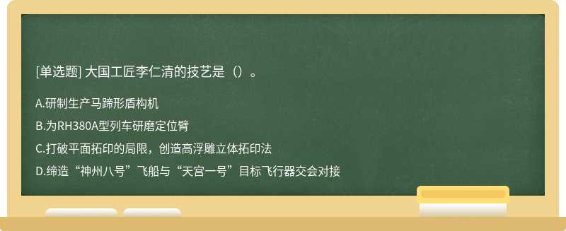 大国工匠李仁清的技艺是（）。