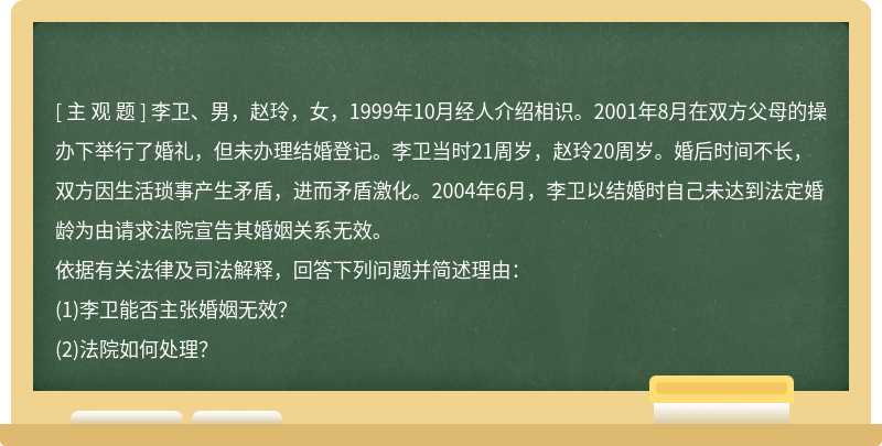 李卫、男，赵玲，女，1999年10月经人介绍相识。2001年8月在双方父母的操办下举行了婚礼，但未办理结