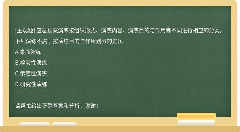 应急预案演练按组织形式、演练内容、演练目的与作用等不同进行相应的分类。下列演练不属于按演练目