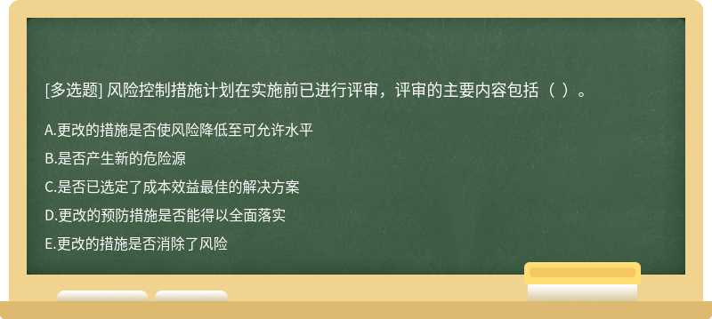 风险控制措施计划在实施前已进行评审，评审的主要内容包括（  ）。