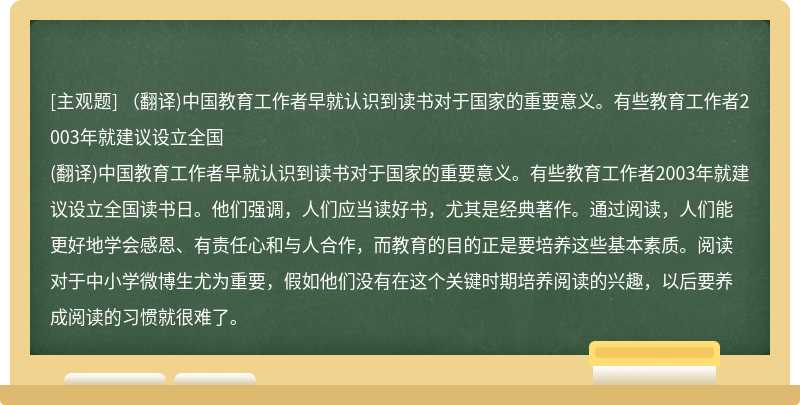 （翻译)中国教育工作者早就认识到读书对于国家的重要意义。有些教育工作者2003年就建议设立全国