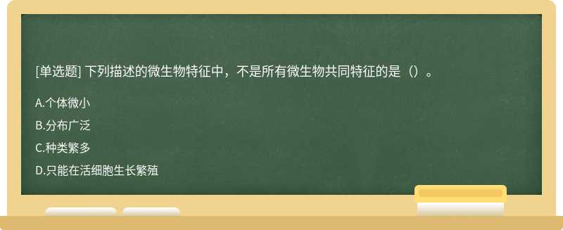 下列描述的微生物特征中，不是所有微生物共同特征的是（）。