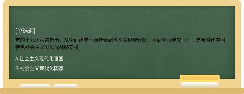 党的十九大报告指出，从全面建成小康社会到基本实现现代化，再到全面建成（），是新时代中国特色社会主义发展的战略安排。