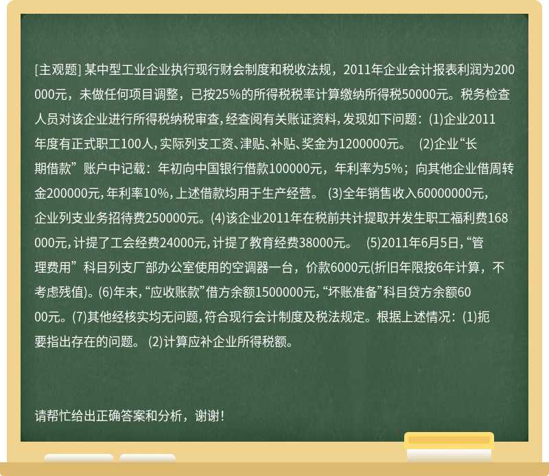 某中型工业企业执行现行财会制度和税收法规，2011年企业会计报表利润为200000元，未做任何项目调整