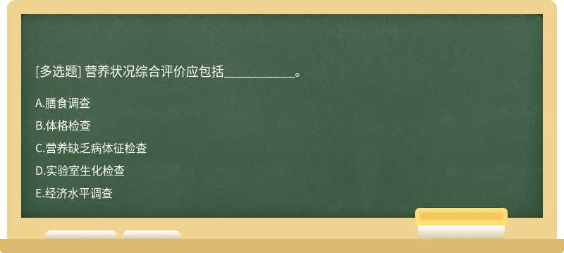 营养状况综合评价应包括__________。A.膳食调查B.体格检查C.营养缺乏病体征检查D.实验室生化检查E