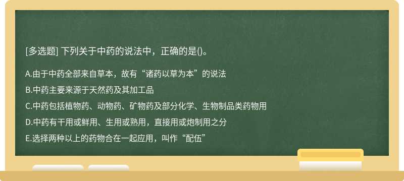 下列关于中药的说法中，正确的是()。