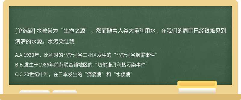 水被誉为“生命之源”，然而随着人类大量利用水，在我们的周围已经很难见到清清的水源。水污染让我