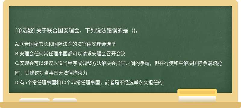 关于联合国安理会，下列说法错误的是（)。