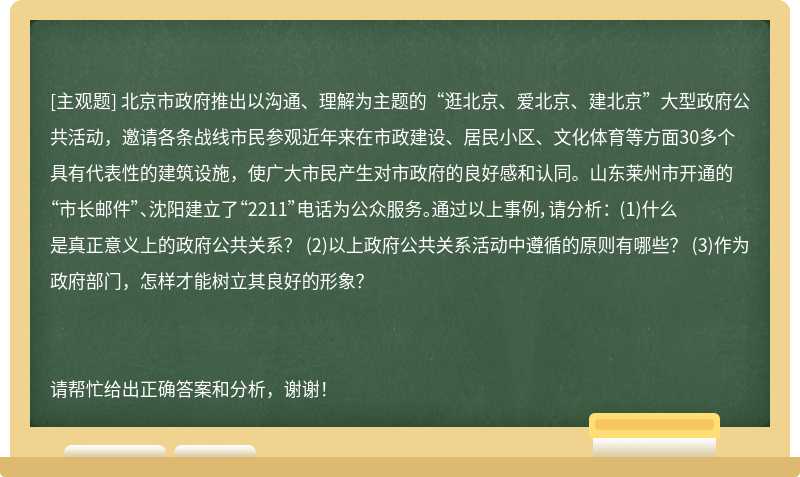 北京市政府推出以沟通、理解为主题的“逛北京、爱北京、建北京”大型政府公共活动，邀请各条战线市民参