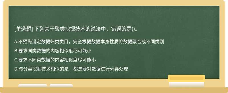 下列关于聚类挖掘技术的说法中，错误的是（)。A.不预先设定数据归类类目，完全根据数据本身性质将