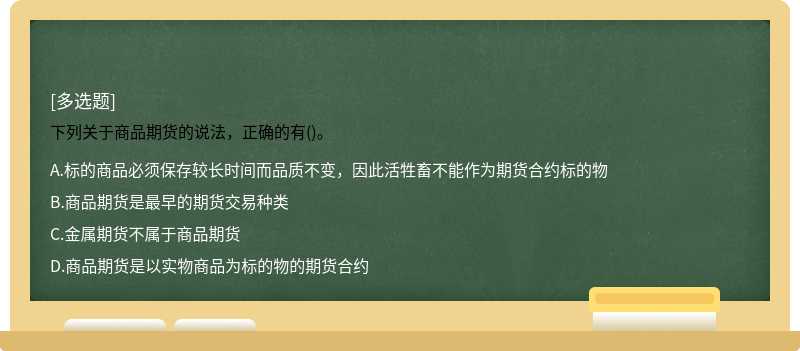 下列关于商品期货的说法，正确的有()。