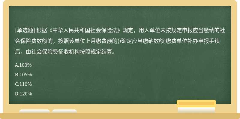 根据《中华人民共和国社会保险法》规定，用人单位未按规定申报应当缴纳的社会保险费数额的，按照