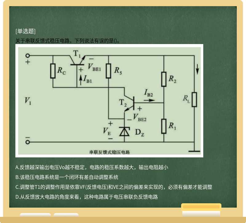 关于串联反馈式稳压电路，下列说法有误的是()。