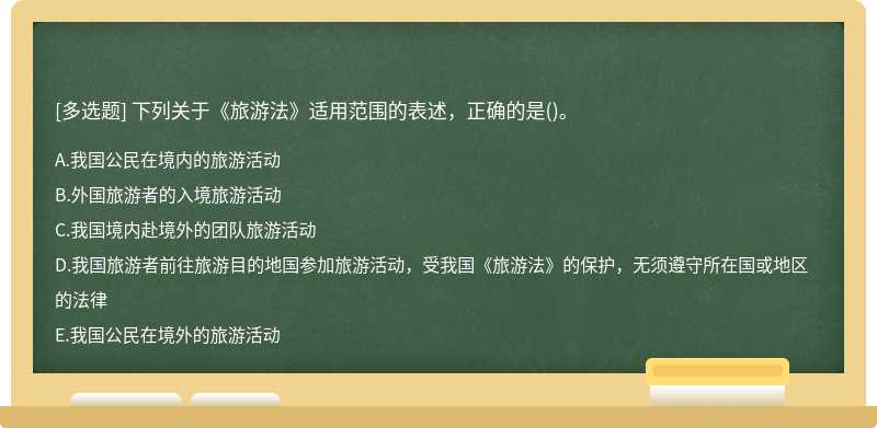 下列关于《旅游法》适用范围的表述，正确的是()。