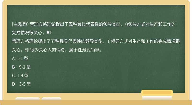 管理方格理论提出了五种最具代表性的领导类型， （)领导方式对生产和工作的完成情况很关心，却