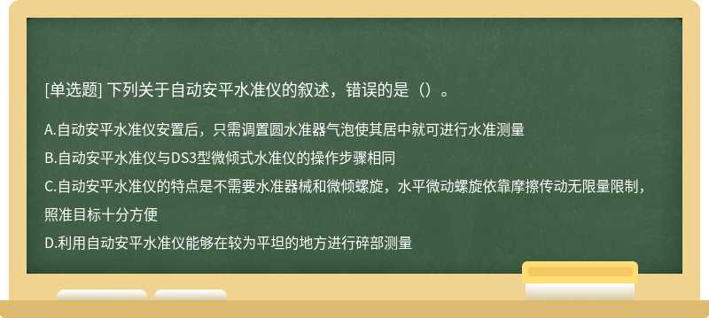 下列关于自动安平水准仪的叙述，错误的是（）。