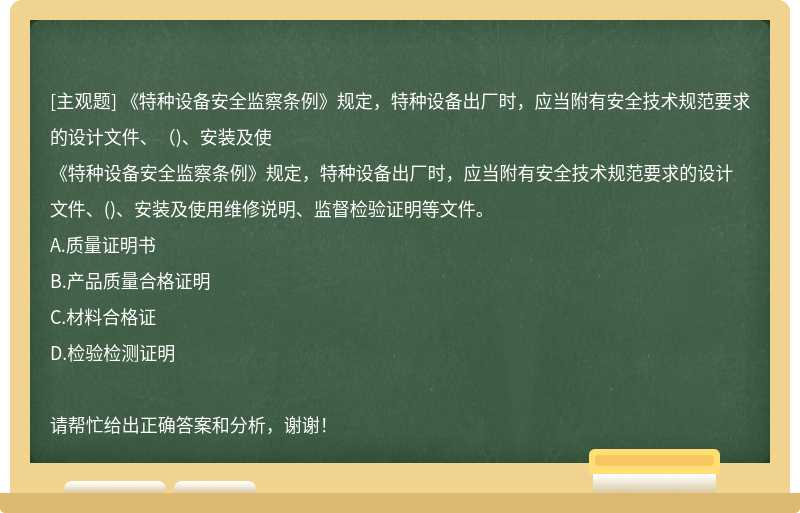 《特種設(shè)備安全監(jiān)察條例》規(guī)定，特種設(shè)備出廠時，應(yīng)當(dāng)附有安全技術(shù)規(guī)范要求的設(shè)計文件、（)、安裝及使