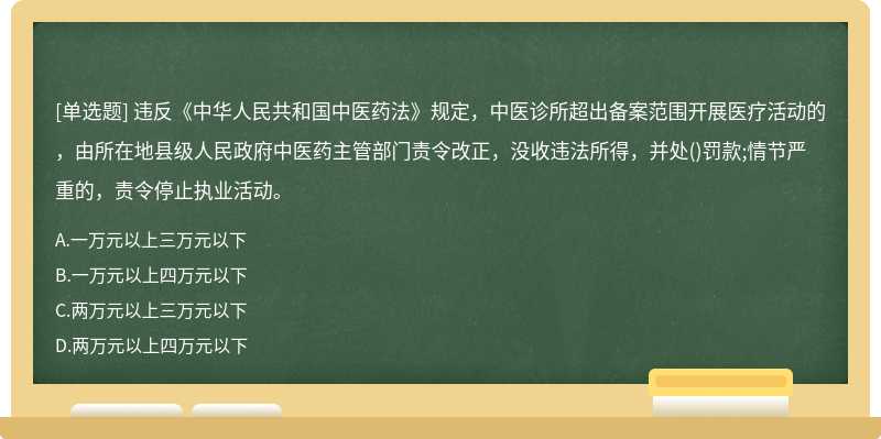 违反《中华人民共和国中医药法》规定，中医诊所超出备案范围开展医疗活动的，由所在地县级人民政