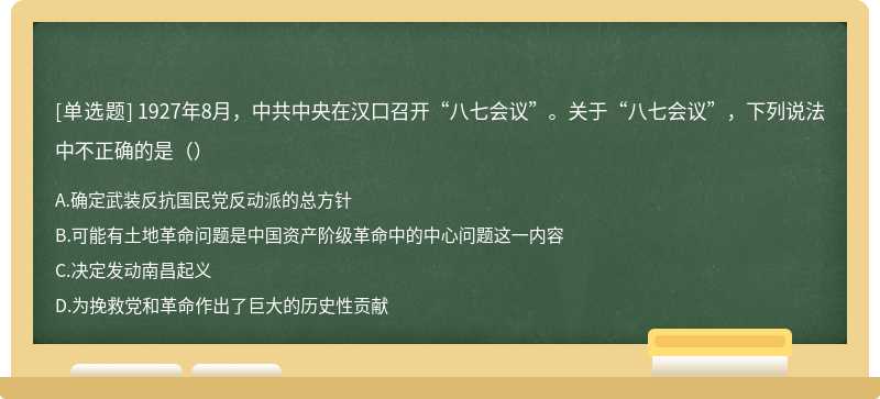 1927年8月，中共中央在汉口召开“八七会议”。关于“八七会议”，下列说法中不正确的是（）