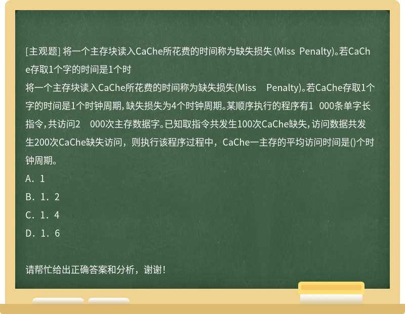 将一个主存块读入CaChe所花费的时间称为缺失损失（Miss Penalty)。若CaChe存取1个字的时间是1个时