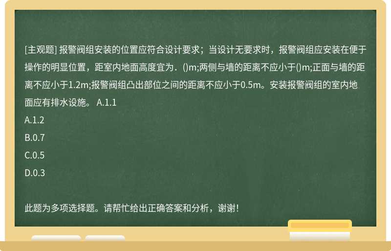 报警阀组安装的位置应符合设计要求；当设计无要求时，报警阀组应安装在便于操作的明显位置，距室内