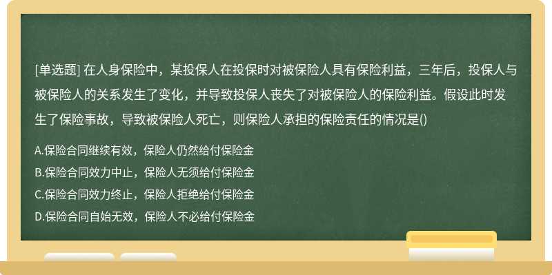 在人身保险中，某投保人在投保时对被保险人具有保险利益，三年后，投保人与被保险人的关系发生了