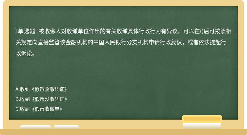 被收缴人对收缴单位作出的有关收缴具体行政行为有异议，可以在()后可按照相关规定向直接监管该金融机构的中国人民银行分支机构申请行政复议，或者依法提起行政诉讼。　　