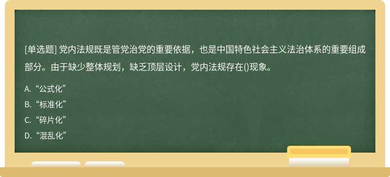 党内法规既是管党治党的重要依据，也是中国特色社会主义法治体系的重要组成部分。由于缺少整体规