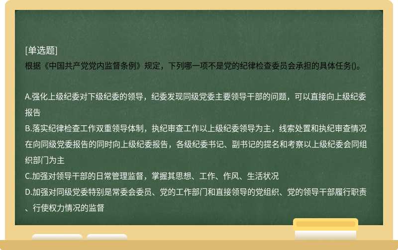 根据《中国共产党党内监督条例》规定，下列哪一项不是党的纪律检查委员会承担的具体任务()。